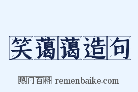 笑蔼蔼造句是什么意思的图片